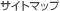 サイトマップ